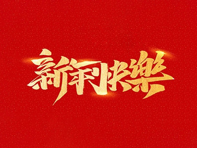 浙江合力革業(yè)有限公司祝全國人民2021年新年快樂！