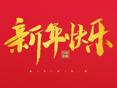 浙江合力革業(yè)有限公司祝大家2023新年快樂！